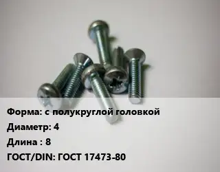 Винт с полукруглой головкой 4х8 ГОСТ 17473-80